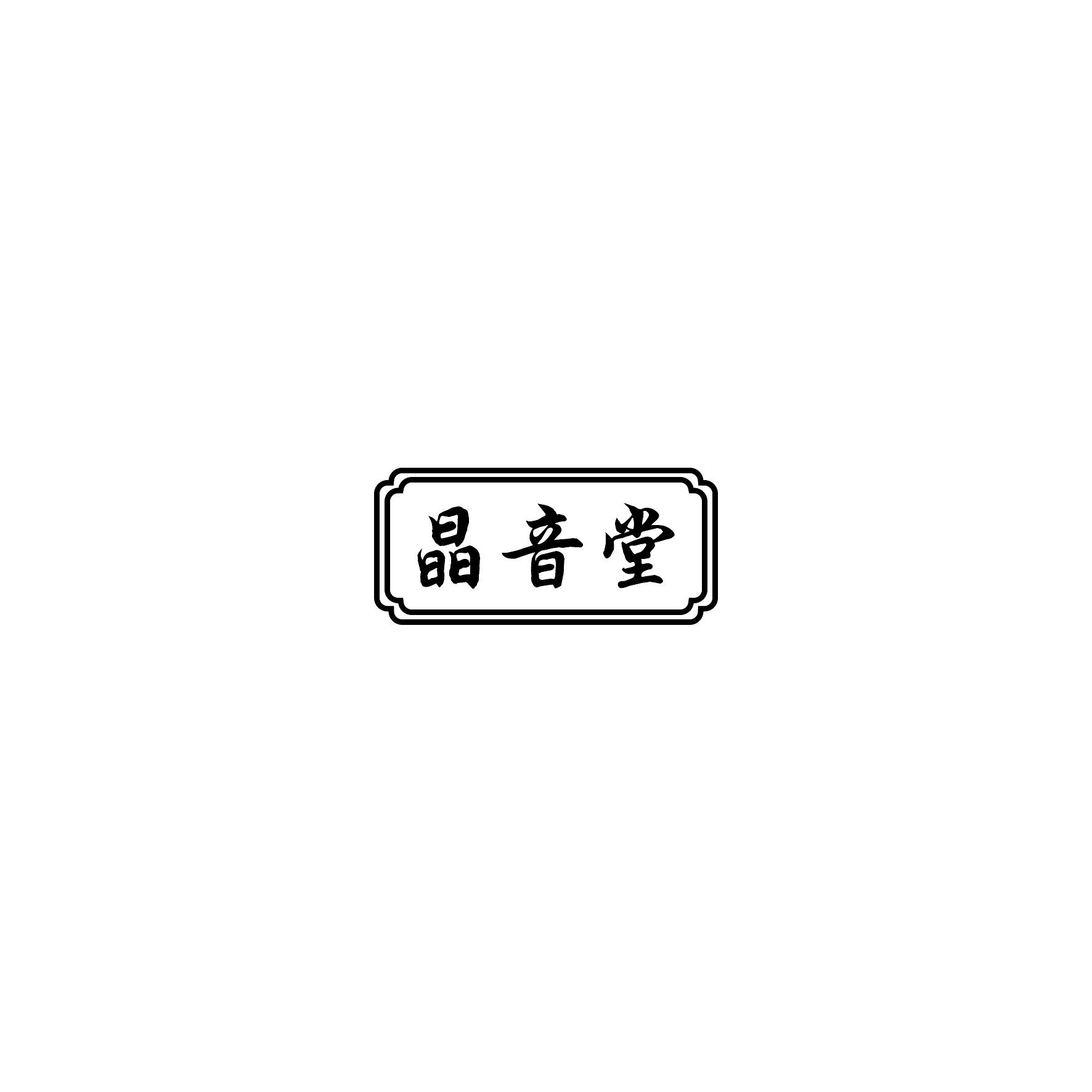 晶音堂