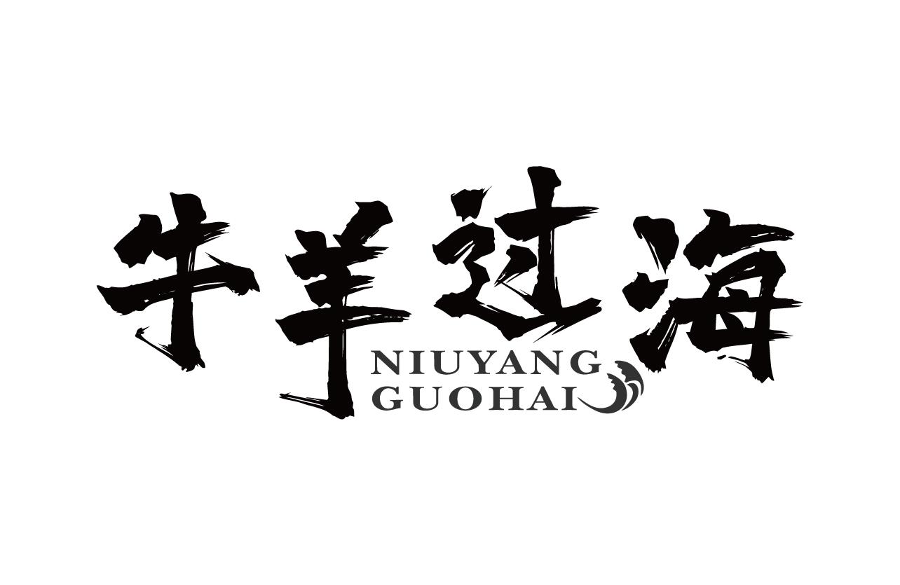 牛羊过海