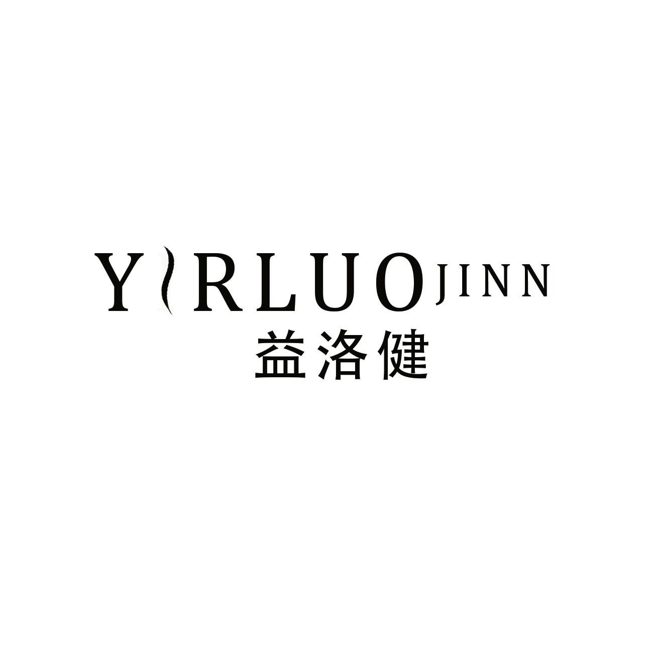 益洛健 YIRLUOJINN