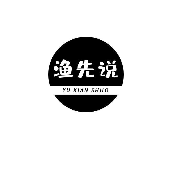 渔先说