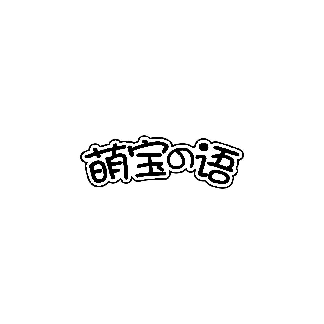 萌宝语