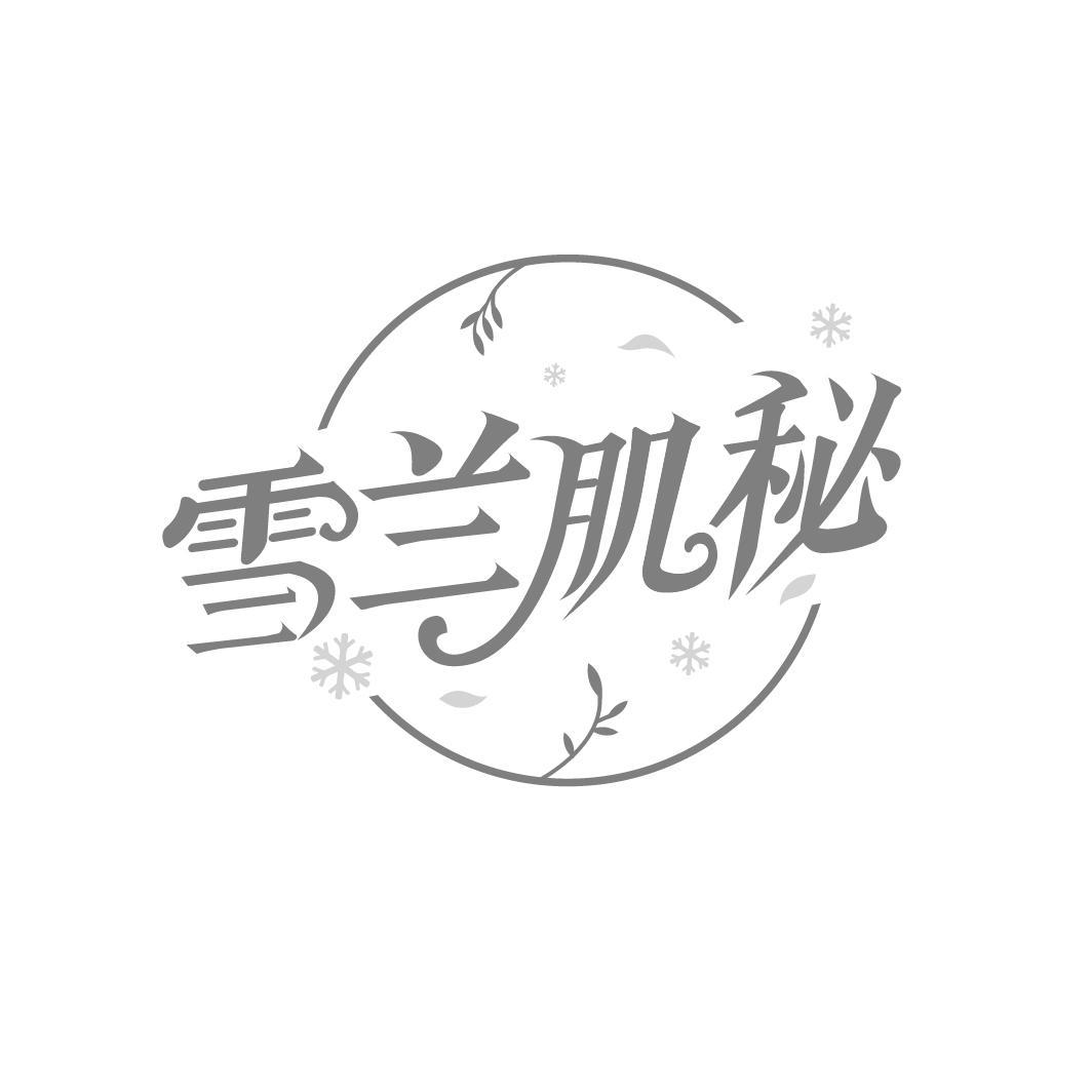 雪兰肌秘
