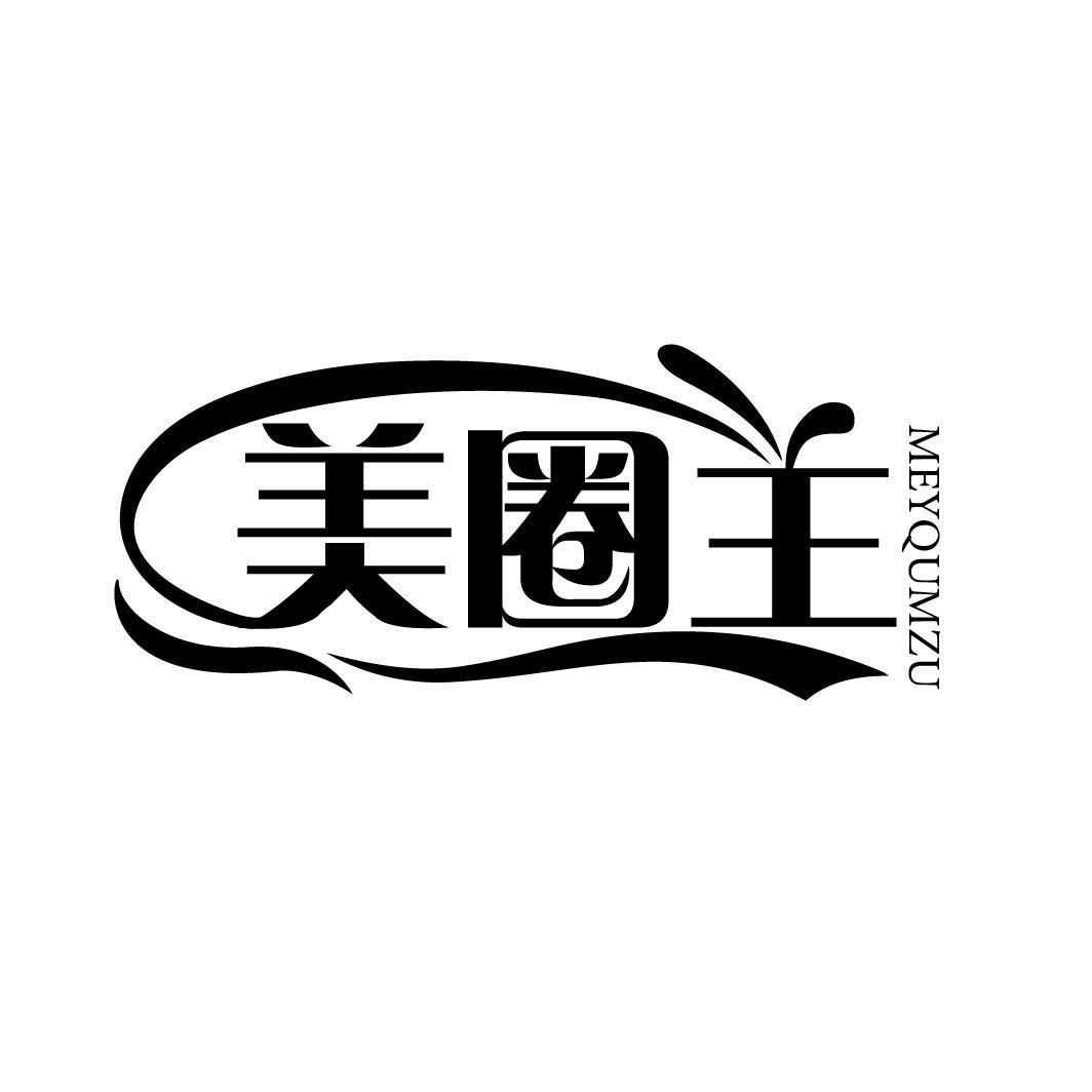 美圈主
MEYQUMZU