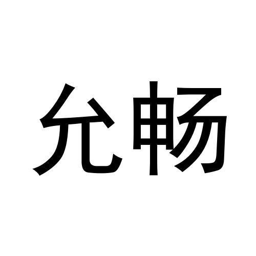 允畅
