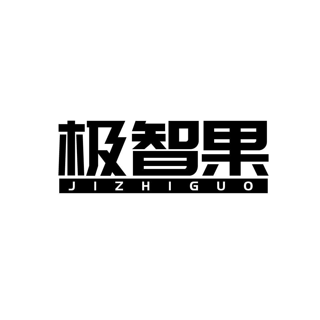 极智果
JIZHIGUO