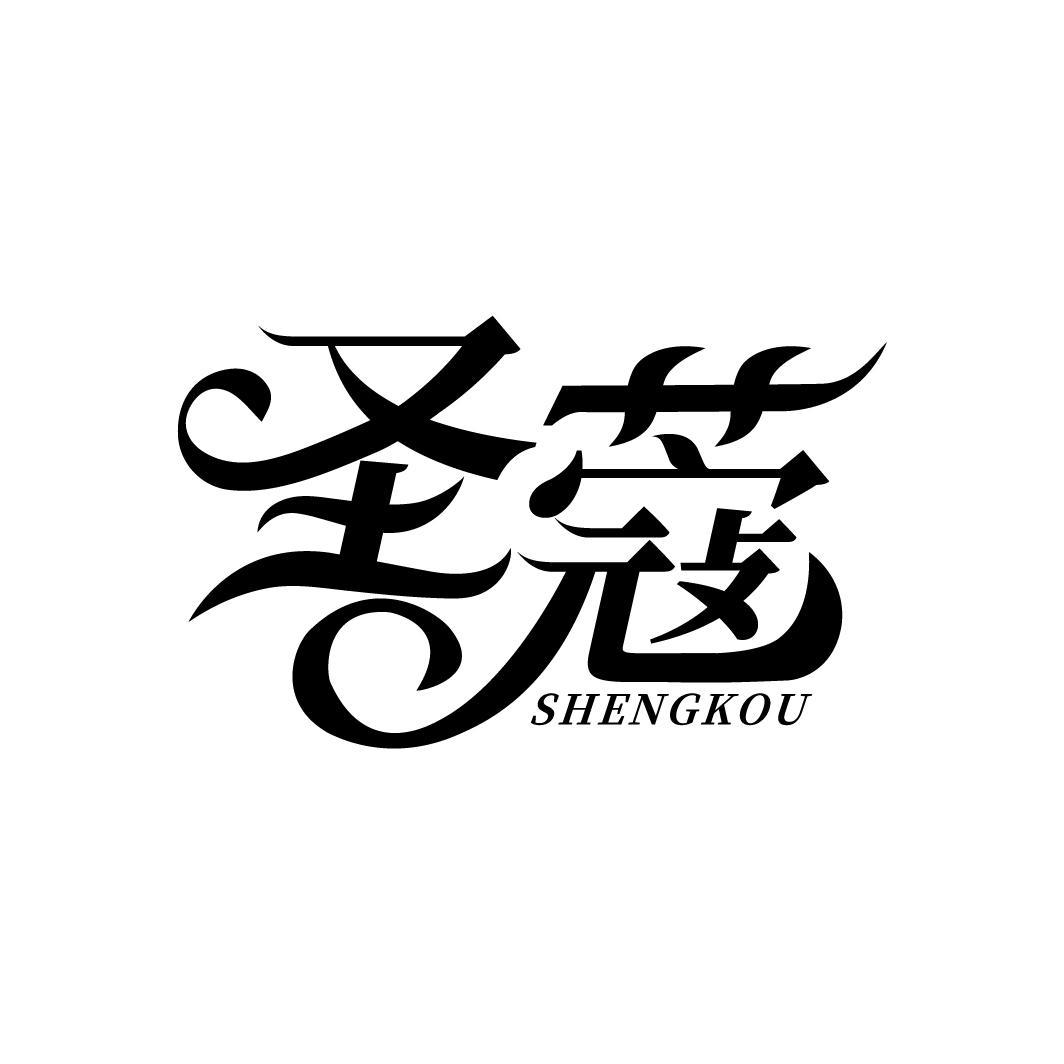 圣蔻
SHENGKOU