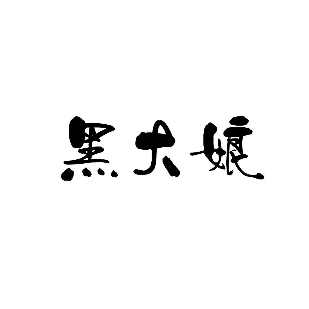 黑大娘
