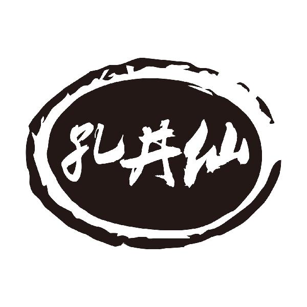 孔井仙