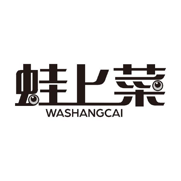 蛙上菜WASHANGCAI