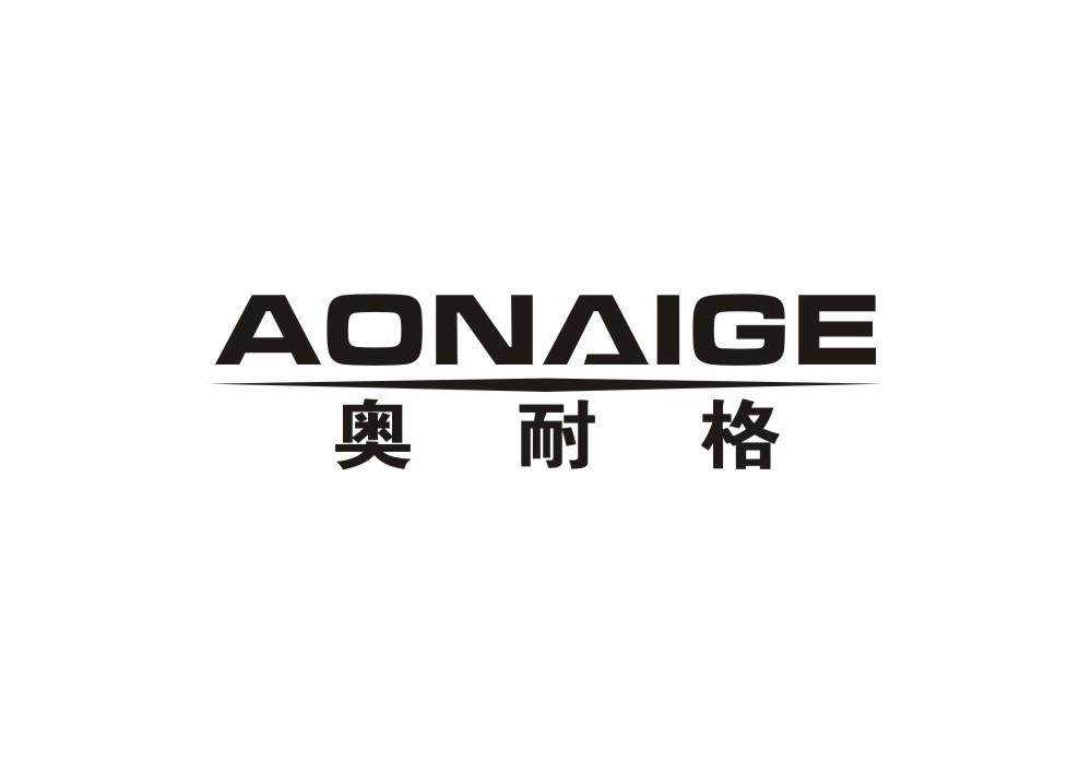 奥耐格