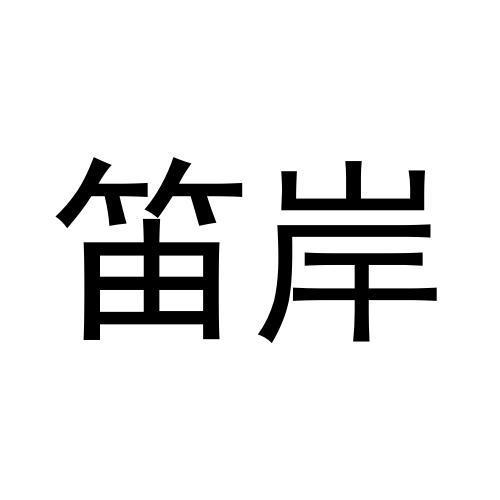 笛岸