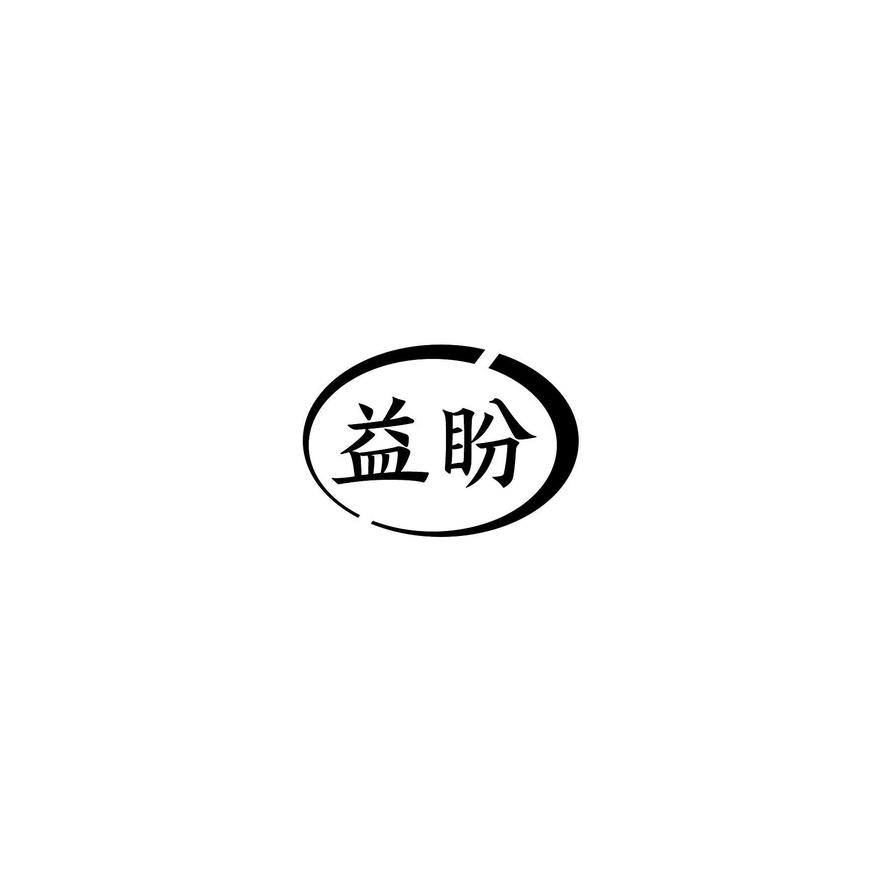 益盼
