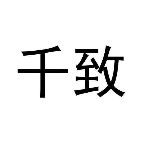 千致