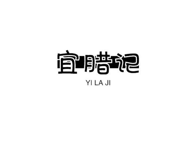 宜腊记