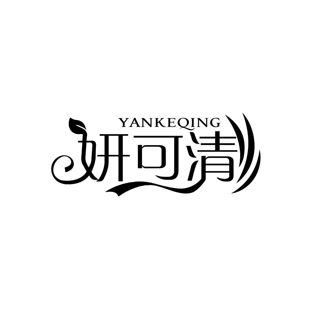 妍可清