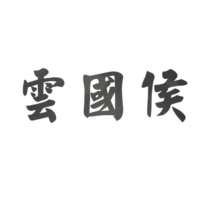 云国侯