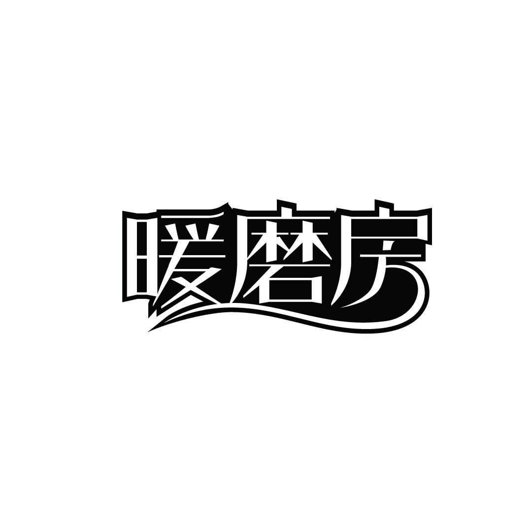 暖磨房