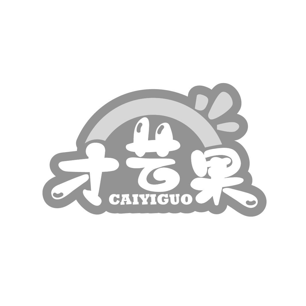 才艺果