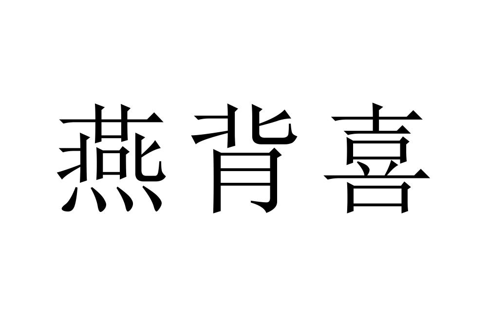 燕背喜