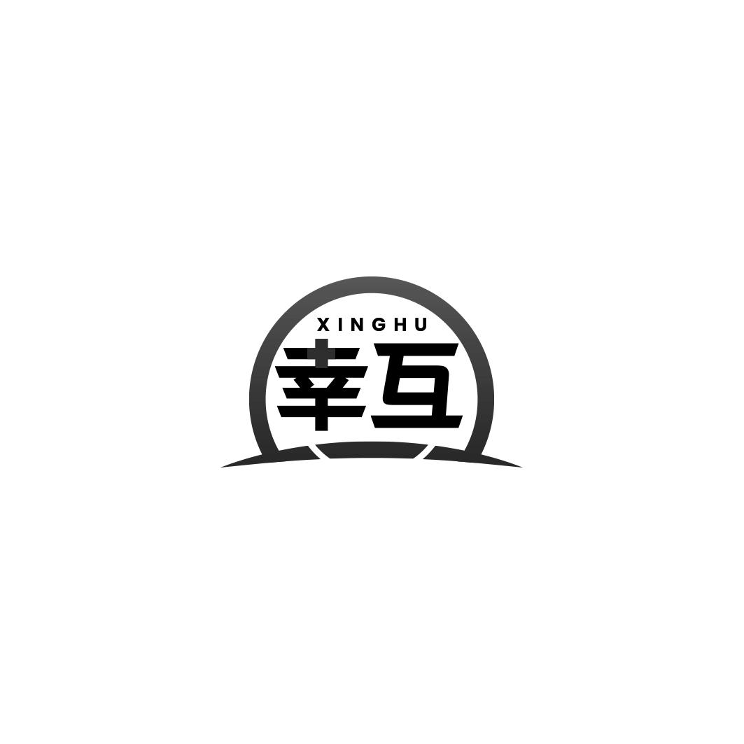 幸互     XINGHU