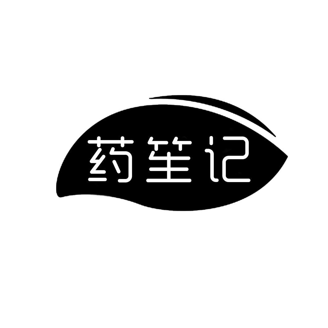 药笙记