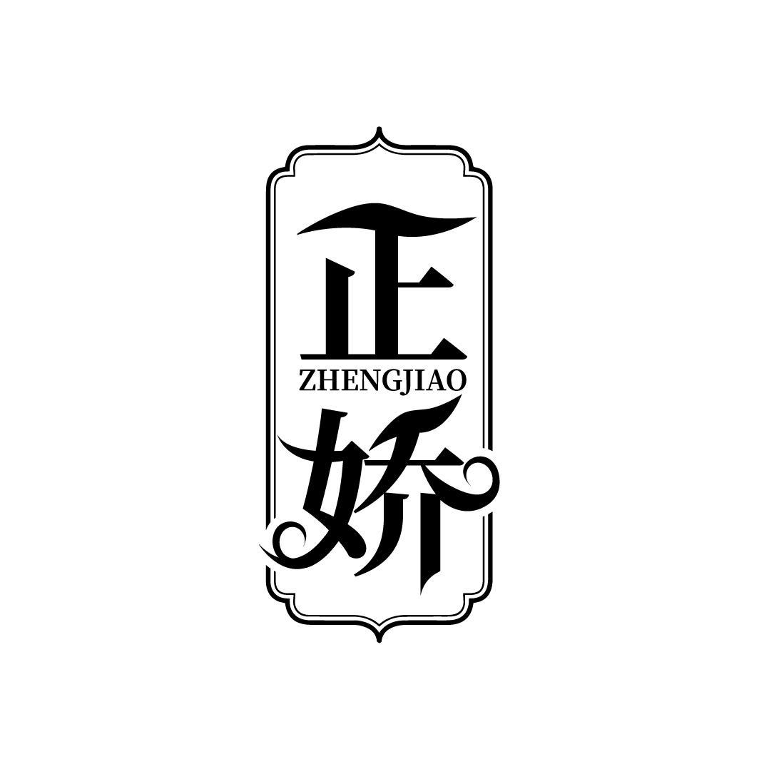 正娇
ZHENGJIAO