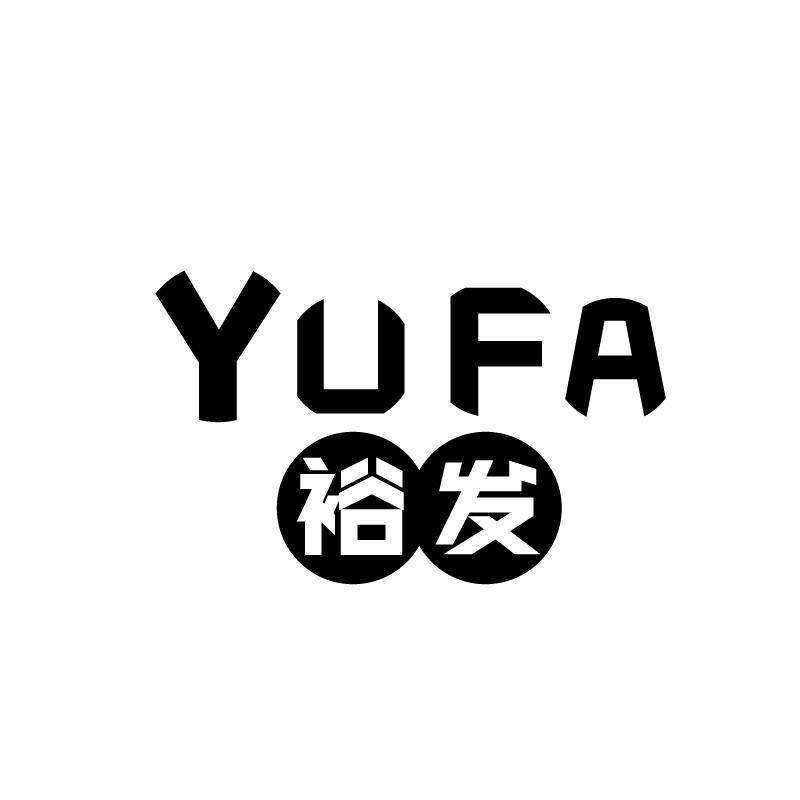 裕发
