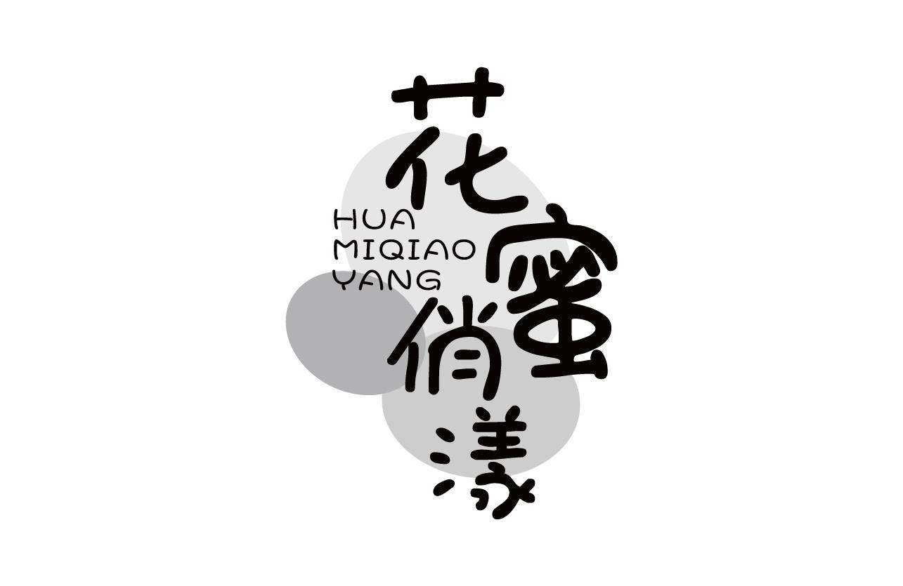 花蜜俏漾