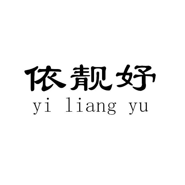 依靓妤