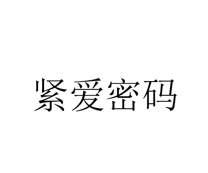 紧爱密码