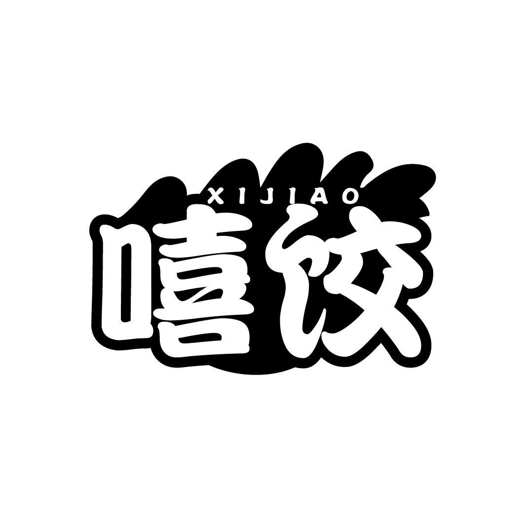 嘻饺
XIJIAO