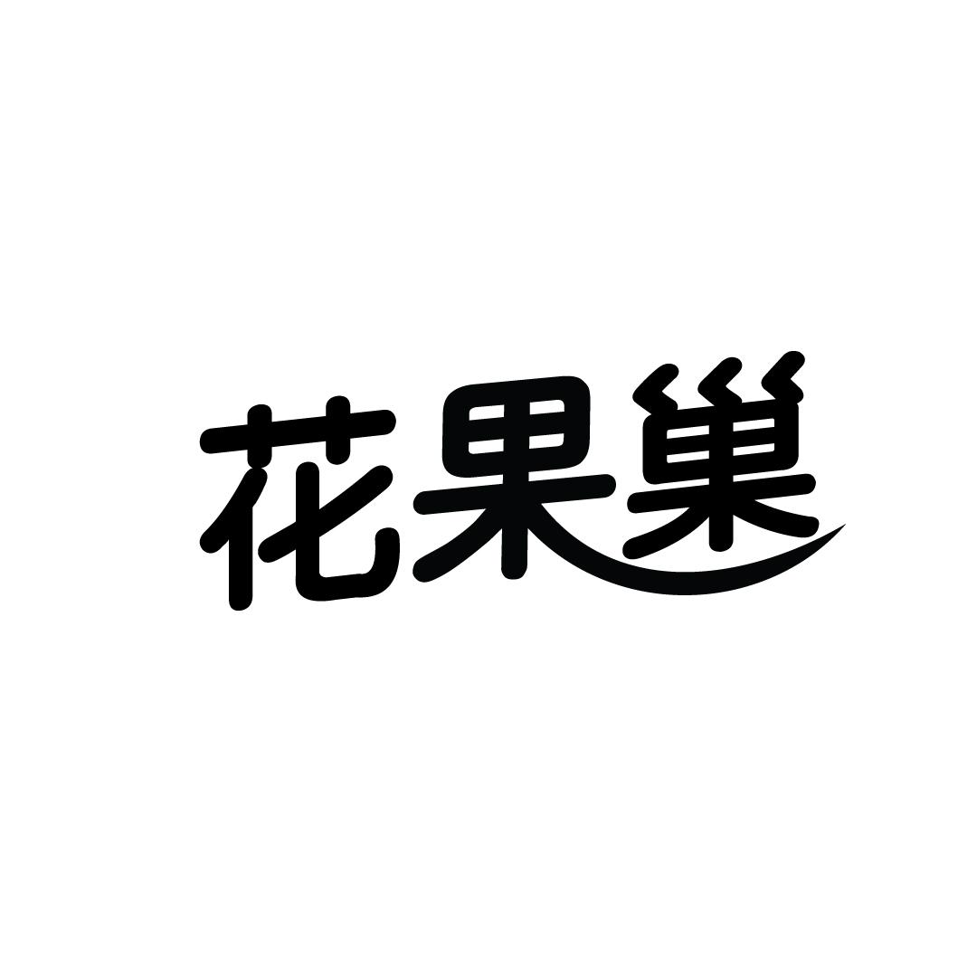 花果巢