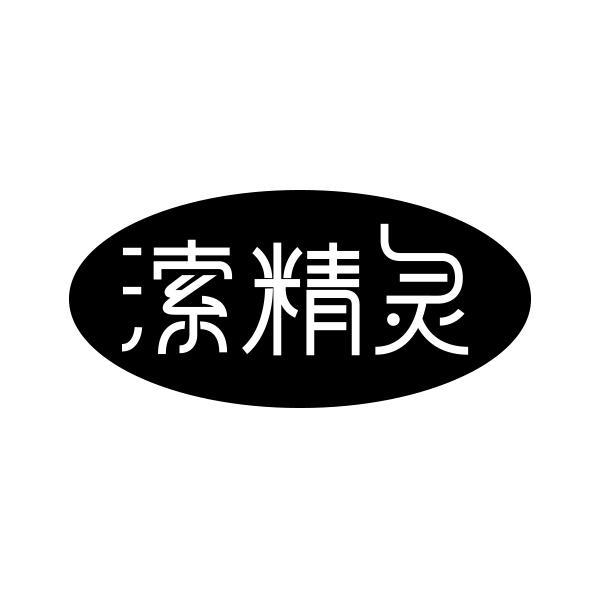 溹精灵