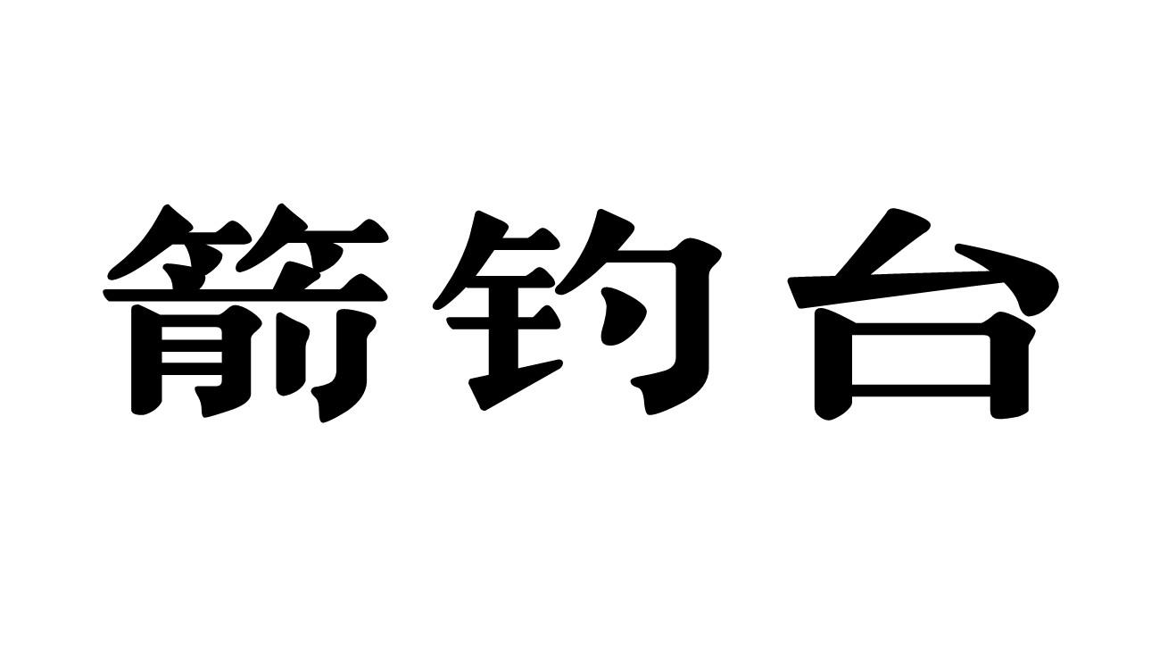 箭钓台