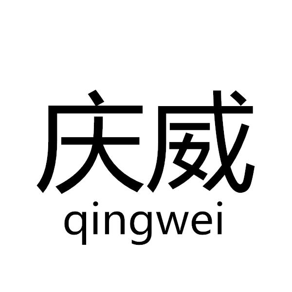庆威+qingwei