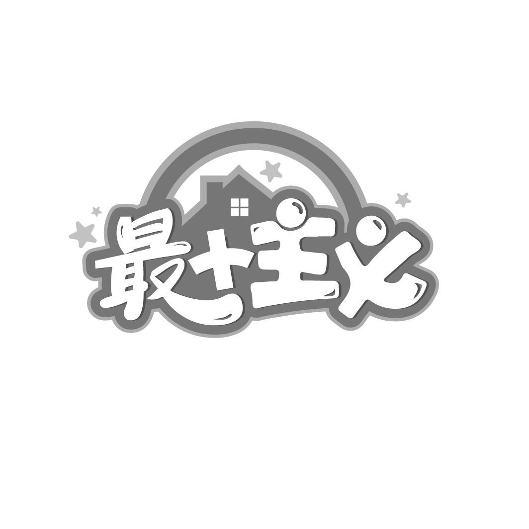 最+主义
