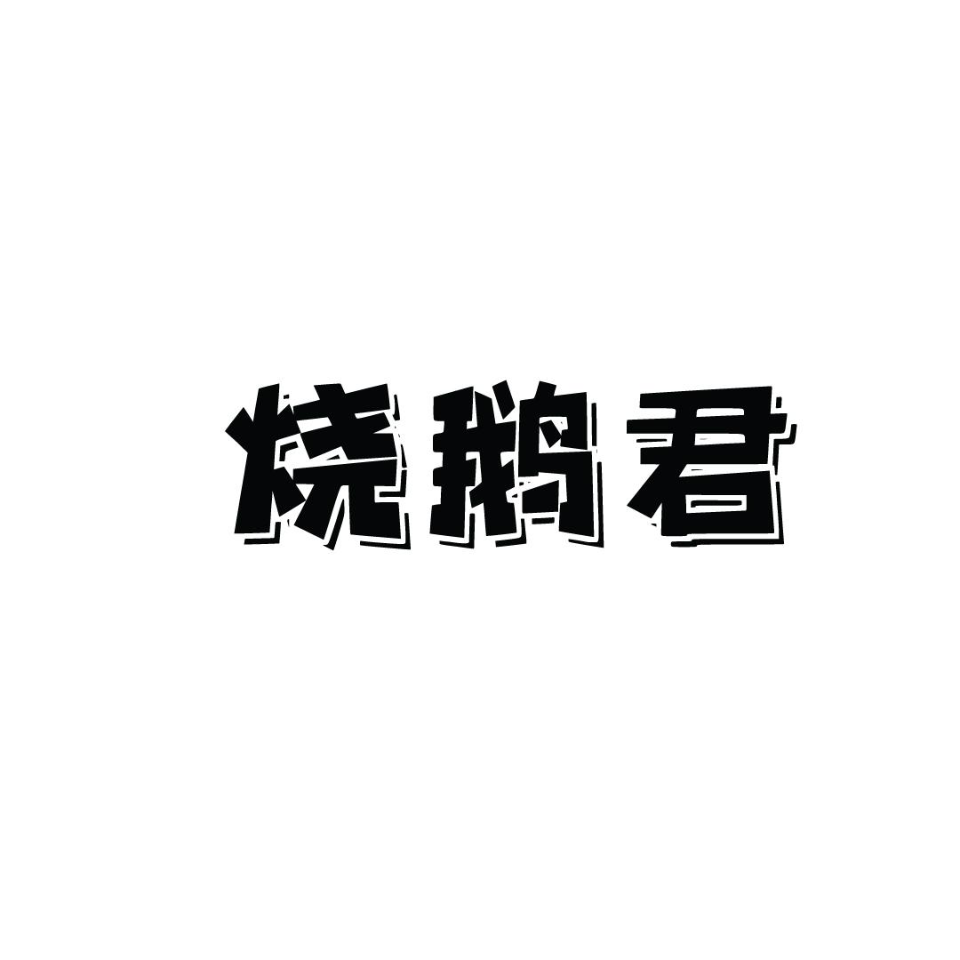烧鹅君