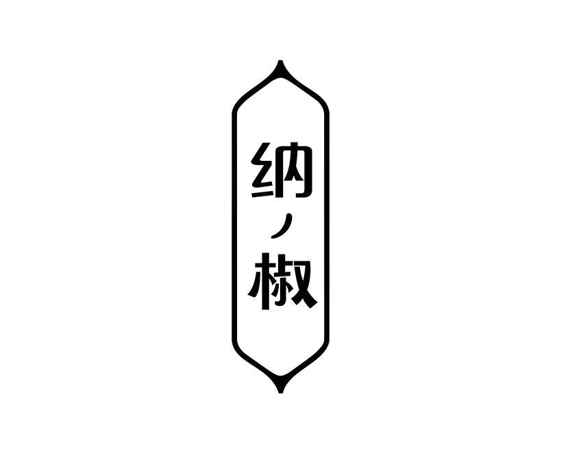 纳椒