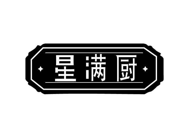 星满厨