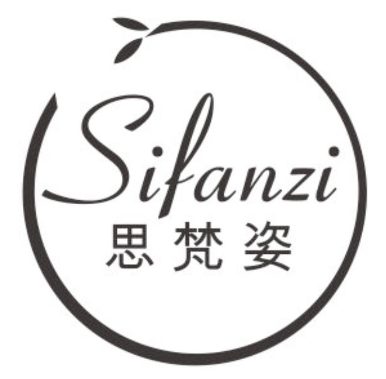 思梵姿 SIFANZI