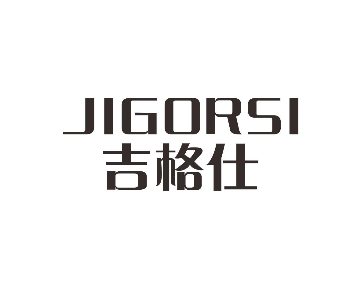 吉格仕
JIGORSI