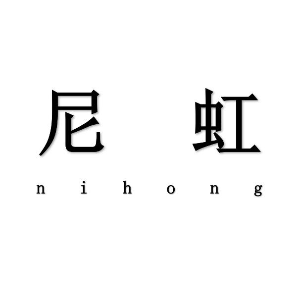 尼虹