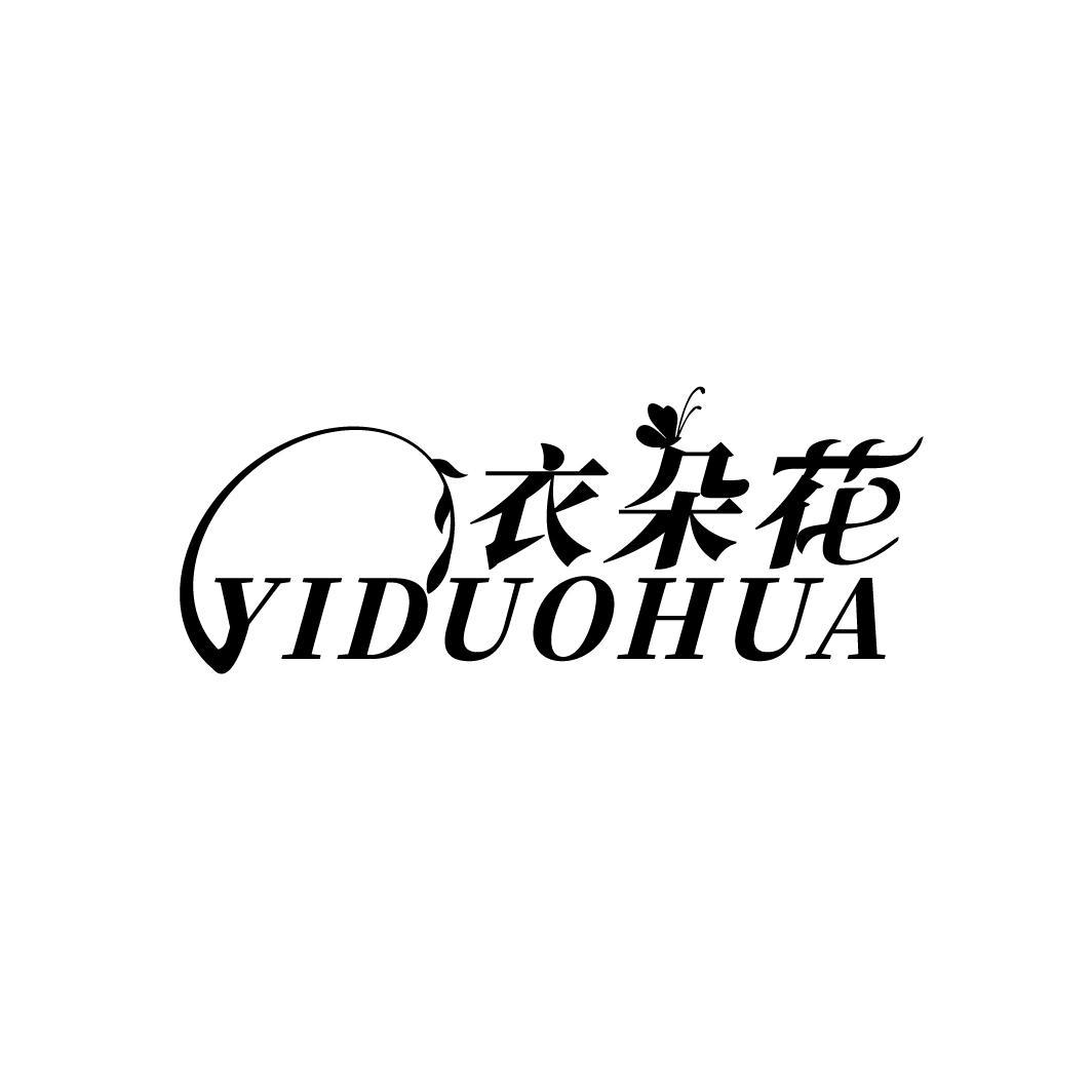衣朵花