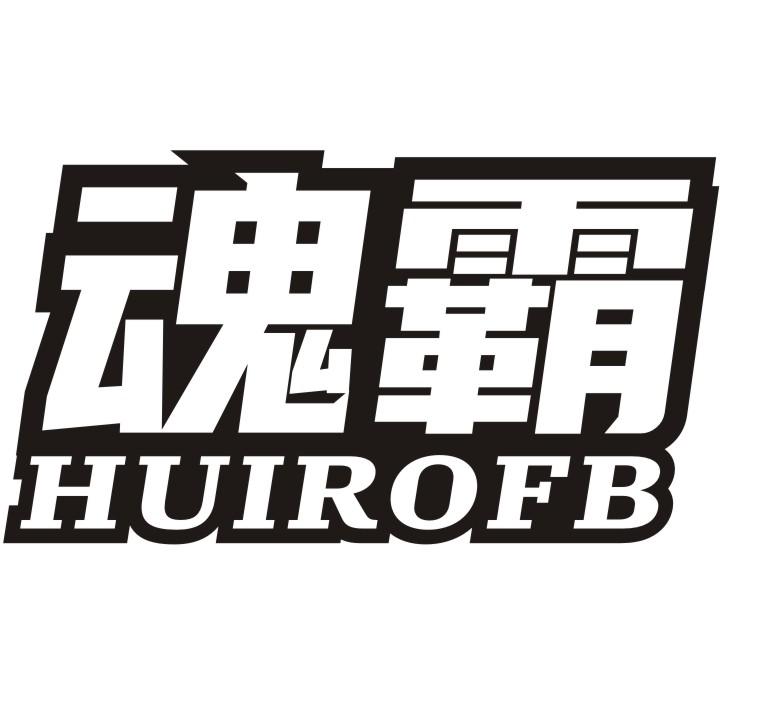 魂霸HUIROFB