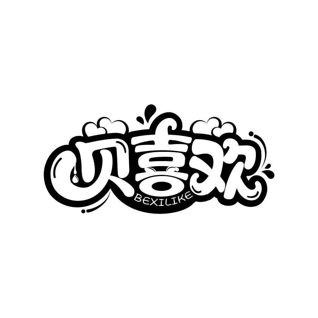 贝喜欢
BEXILIKE