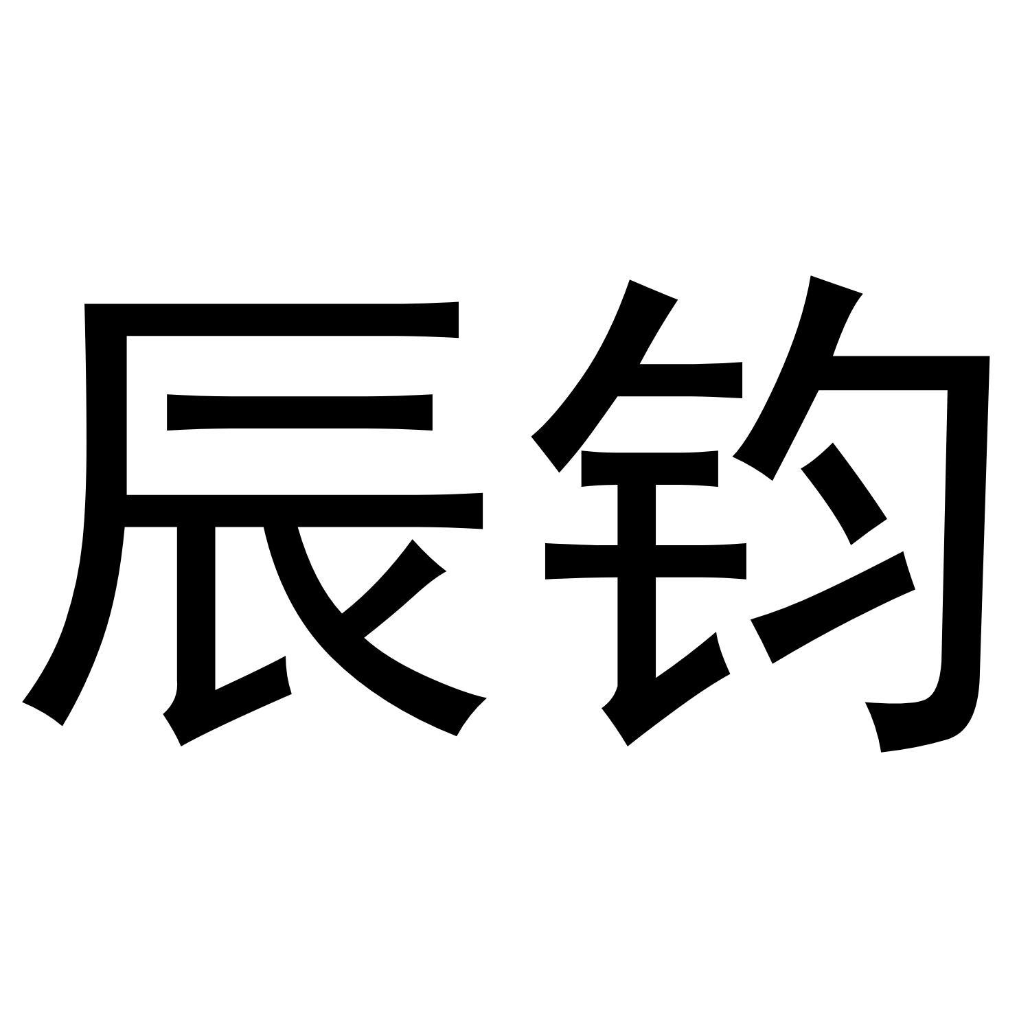 辰钧