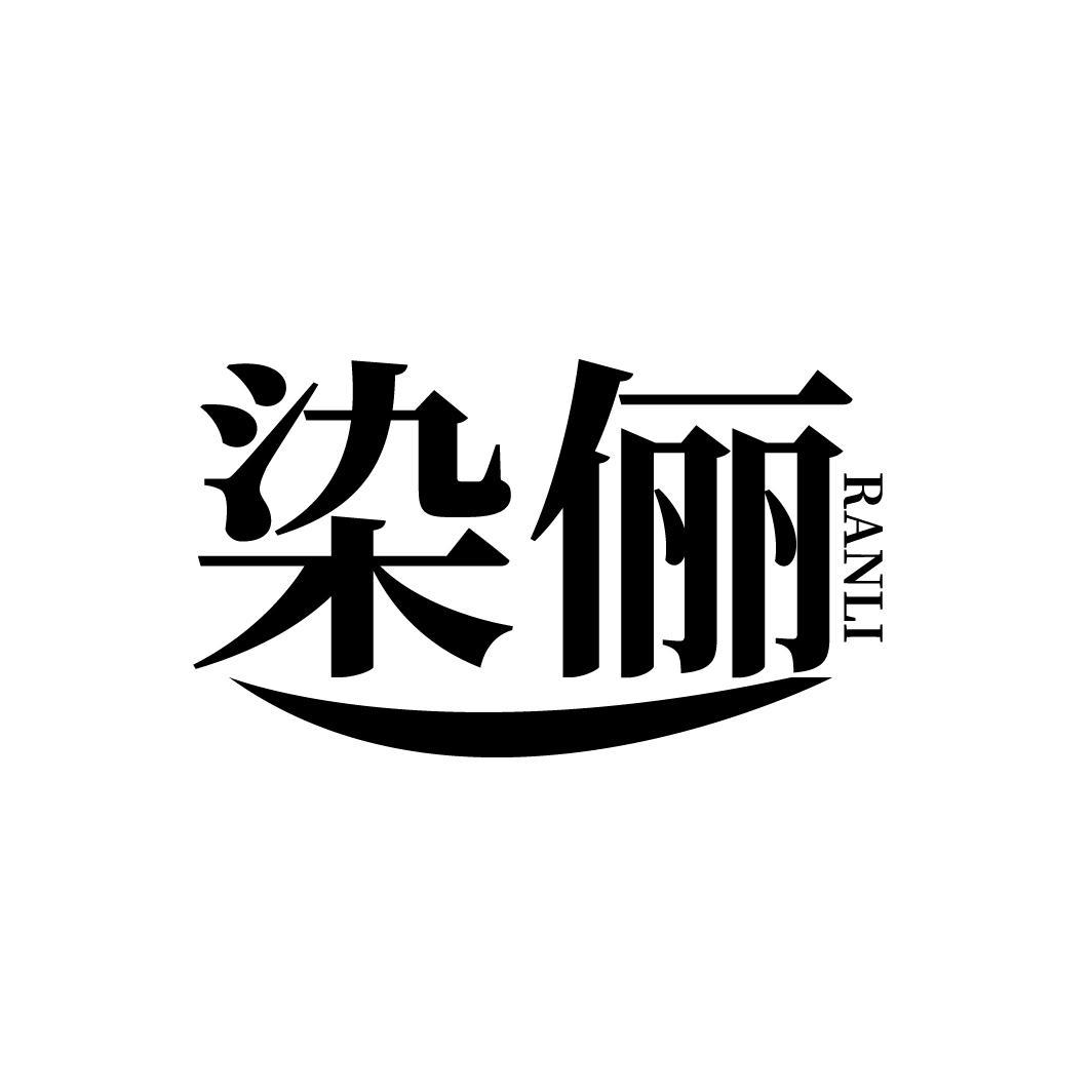 染俪