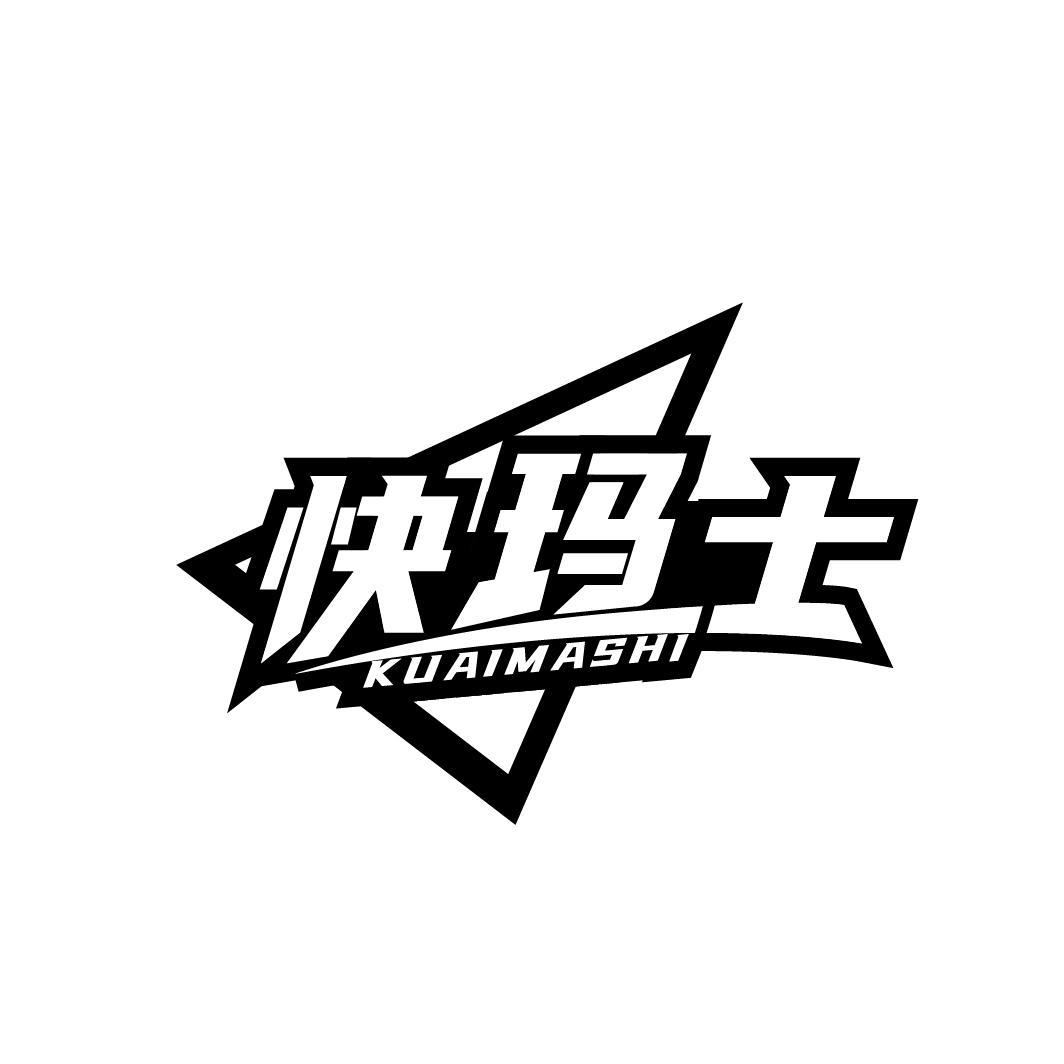 快玛士
