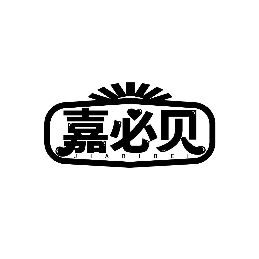 嘉必贝