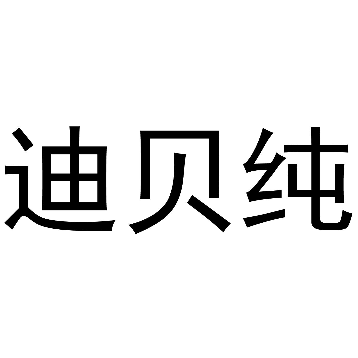 迪贝纯